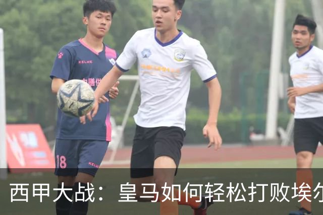 西甲大战：皇马如何轻松打败埃尔切？