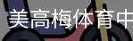 美高梅体育中国官方网站